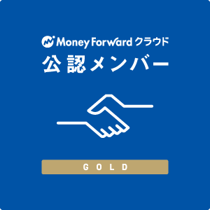 マネーフォワード クラウド公認メンバー